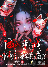 成为彩戏师后，我杀疯了最新章节