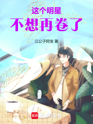 这个明星不想再卷了最新章节