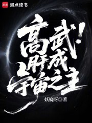高武：肝成宇宙之主最新章节