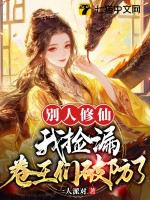 别人修仙我捡漏，卷王们破防了最新章节