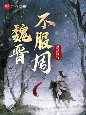 魏晋不服周最新章节