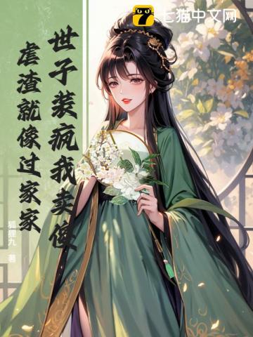 嫁太监？踏破鬼门女帝凤临天下最新章节