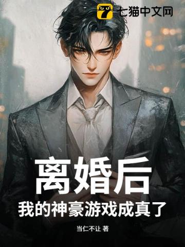 前脚离婚，后脚我成了顶级神豪最新章节