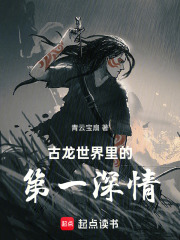 古龙世界里的第一深情最新章节