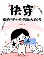 快穿，我的银行卡余额无限长最新章节