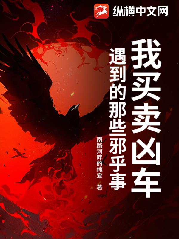 我买卖凶车遇到的那些邪乎事最新章节