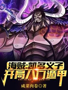 海贼：凯多义子，开局八门遁甲最新章节