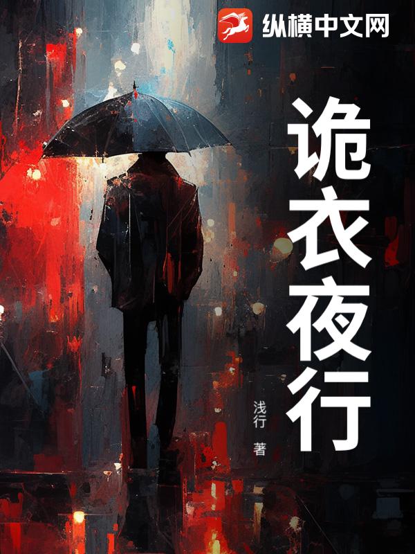 诡衣夜行最新章节
