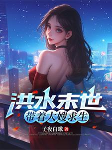洪水末世，带着大嫂求生最新章节