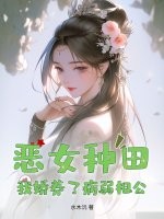 恶女种田，我娇养了病弱相公最新章节