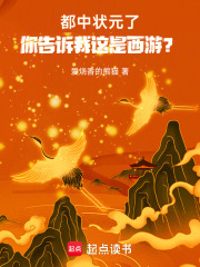 都中状元了，你告诉我这是西游？最新章节