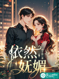 依然妩媚最新章节