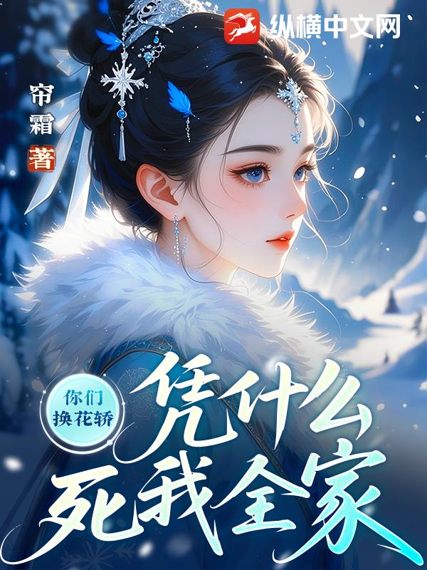 你们换花轿，凭什么死我全家最新章节