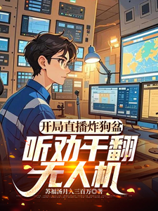 开局直播炸狗盆，听劝干翻无人机最新章节