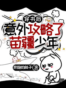 穿书后意外攻略了苗疆少年最新章节