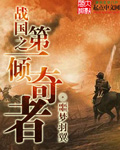 战国之第一倾奇者最新章节