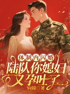 体制内闪婚，陆队你媳妇又孕吐了最新章节