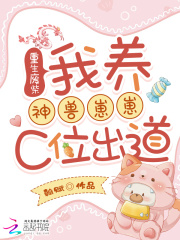 重生废柴：我养神兽崽崽C位出道最新章节