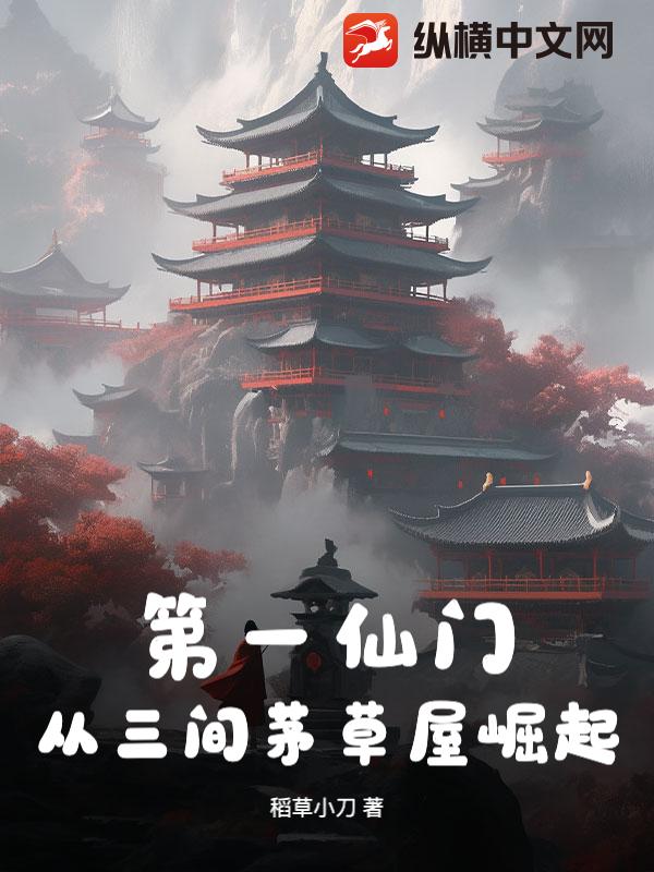 第一仙门：从三间茅草屋崛起！最新章节