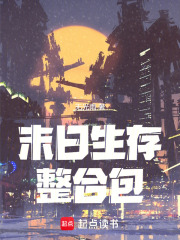 末日生存整合包最新章节