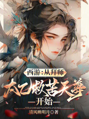 西游：从拜师太乙救苦天尊开始最新章节