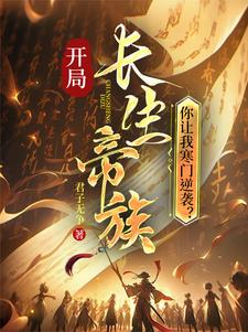 开局长生帝族，你让我寒门逆袭？最新章节