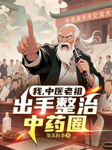 我，中医老祖，出手整治中药圈最新章节