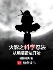 火影之科学忍法从蝙蝠雷达开始最新章节