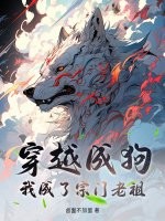 穿越成狗，我成了宗门老祖最新章节