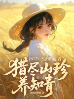 1977：雪夜断亲，我猎尽山珍养知青最新章节