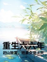 重生六六年：赶山致富，把妻女宠上天！最新章节