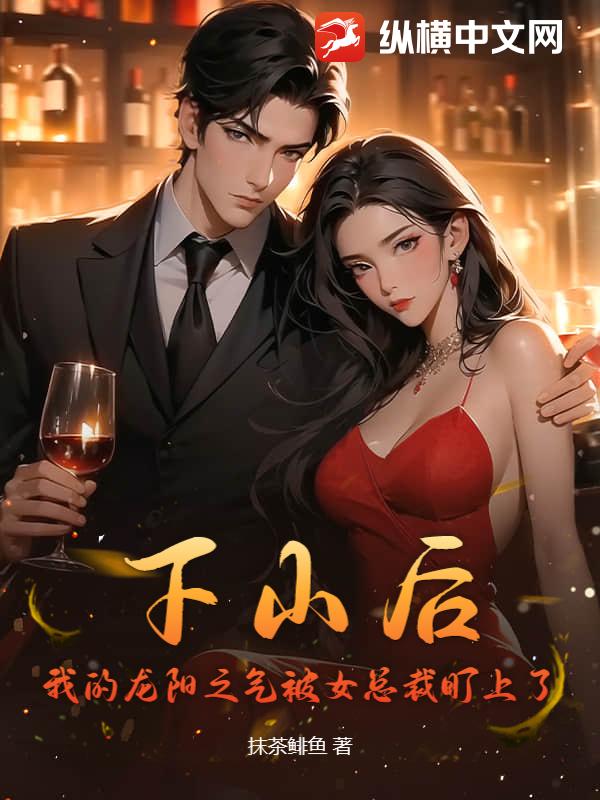下山后，我的龙阳之气被女总裁盯上了最新章节