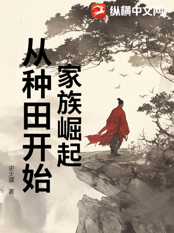 家族崛起：从种田开始最新章节