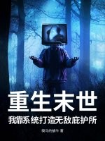 重生末世，我靠系统打造无敌庇护所最新章节
