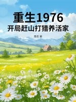 重生1976：开局赶山打猎养活家最新章节