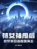 被女神甩后，我在末日当囤货海王最新章节