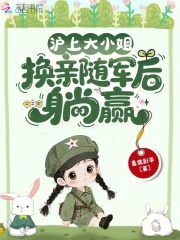沪上大小姐，换亲随军后躺赢最新章节