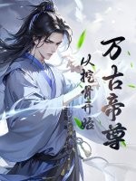 万古帝尊：从挖骨开始最新章节