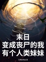 末日：变成丧尸的我有个人类妹妹最新章节