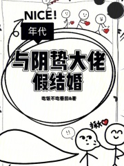年代：与阴鸷大佬假结婚最新章节