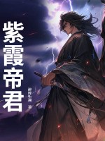 紫霞帝君最新章节