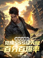 断绝关系后，觉醒SSS级天赋百分百爆率最新章节