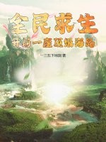 全民求生：开局一座顶级海岛最新章节