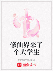 修仙界来了个大学生最新章节