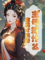 主母算什么，富婆才真香最新章节