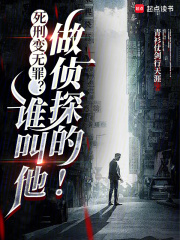 死刑变无罪？谁叫他做侦探的！最新章节