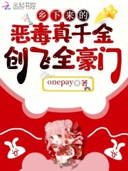 乡下来的恶毒真千金，创飞全豪门最新章节