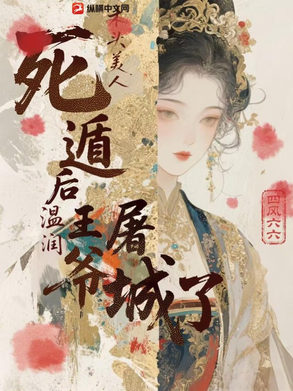 木头美人死遁后，温润王爷屠城了最新章节