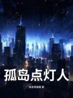 孤岛点灯人最新章节