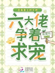 恶毒妻主娇又撩，六大佬争着求宠最新章节